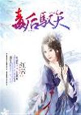 毒后驭天封面