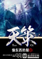 天策封面