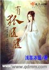 有狐随随封面