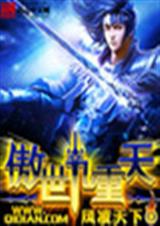 傲世九重天-4-完结封面