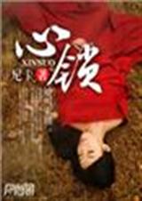 心锁封面
