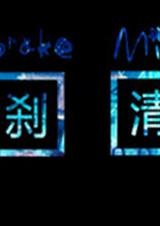 一刹清花封面