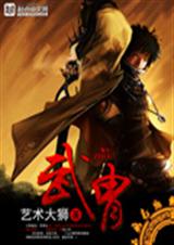 武胄封面