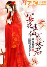 冥花遗仙惑妖君封面