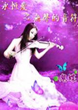 永恒爱之无声的音符封面