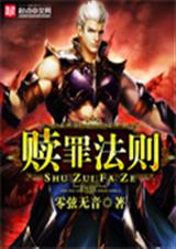 赎罪法则封面