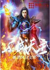 不灭天主封面