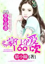 重生逆袭:豪门夺爱1001次封面
