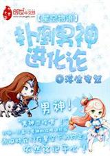 星空物语:扑倒男神进化论封面