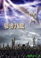 号令八荒封面
