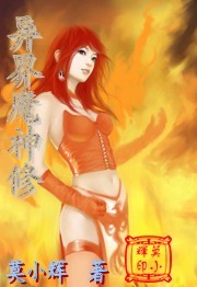 异界魔神修封面