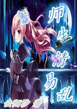 师生情易乱封面