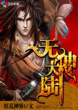 无神大陆封面