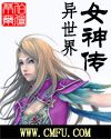 异世界女神传(下)第八部到大结局封面