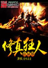 修真狂人在异界封面