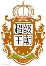 超级王朝封面