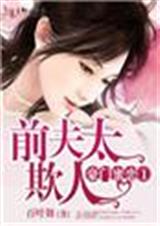 豪门蜜恋1前夫太欺人封面