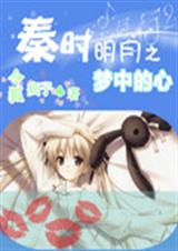 秦时明月之梦中的心封面