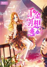 命运重生:千金别想逃封面