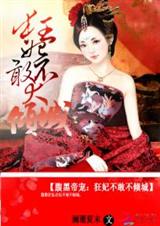腹黑帝宠:狂妃不敢太倾城封面