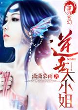逆世大小姐 潇湘VIP全本封面