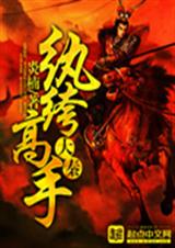大秦纨绔高手封面