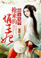 嫡女风华:抢来的俏王妃封面