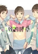 致四叶草封面