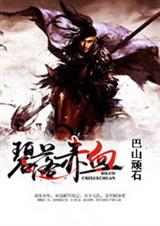 碧落赤血封面