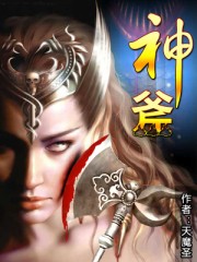 神斧封面
