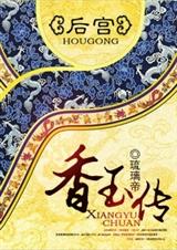 后宫香玉传封面