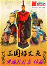 三国好丈夫封面