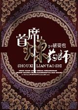首席炼药师 破荷包封面