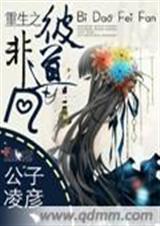 重生之彼道非凡封面