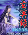 玄冥录封面