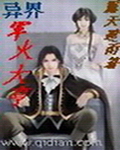 异界军火大亨封面