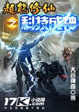 超能修仙之科技成神封面