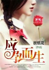 应孕而生封面