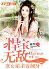 悍宝无敌:庶女娘亲要翻身封面