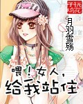 喂!女人,给我站住封面