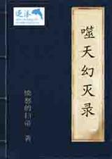 噬天幻灭录封面