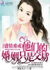契约婚姻:恶魔总裁太霸道封面