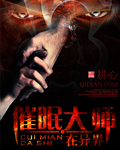催眠大师在异界封面