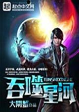 吞噬星河封面