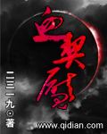 血契魇封面