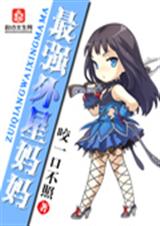 最强外星妈妈封面
