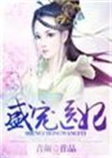 盛爱医妃封面