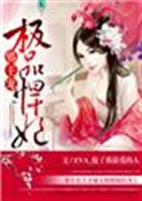 极品悍妃,邪王请珍爱!封面