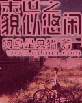 末世之貌似悠闲 完结封面