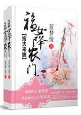 福女降农门之痞夫来封面